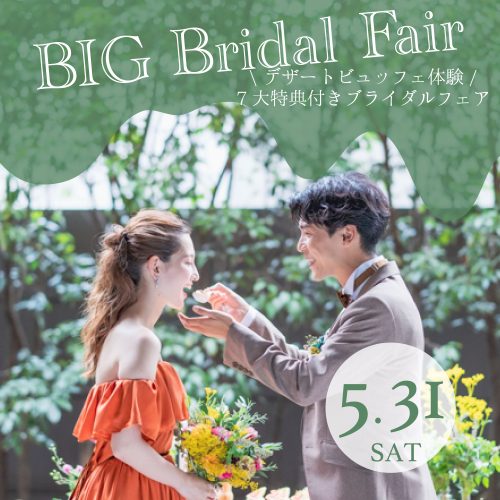 \ 5月BIG /デザートビュッフェ体験フェア＊最大95万円OFF特典付